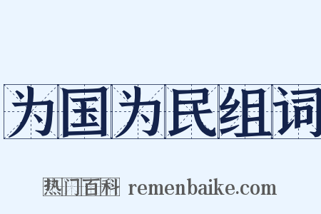 为国为民组词是什么意思的图片